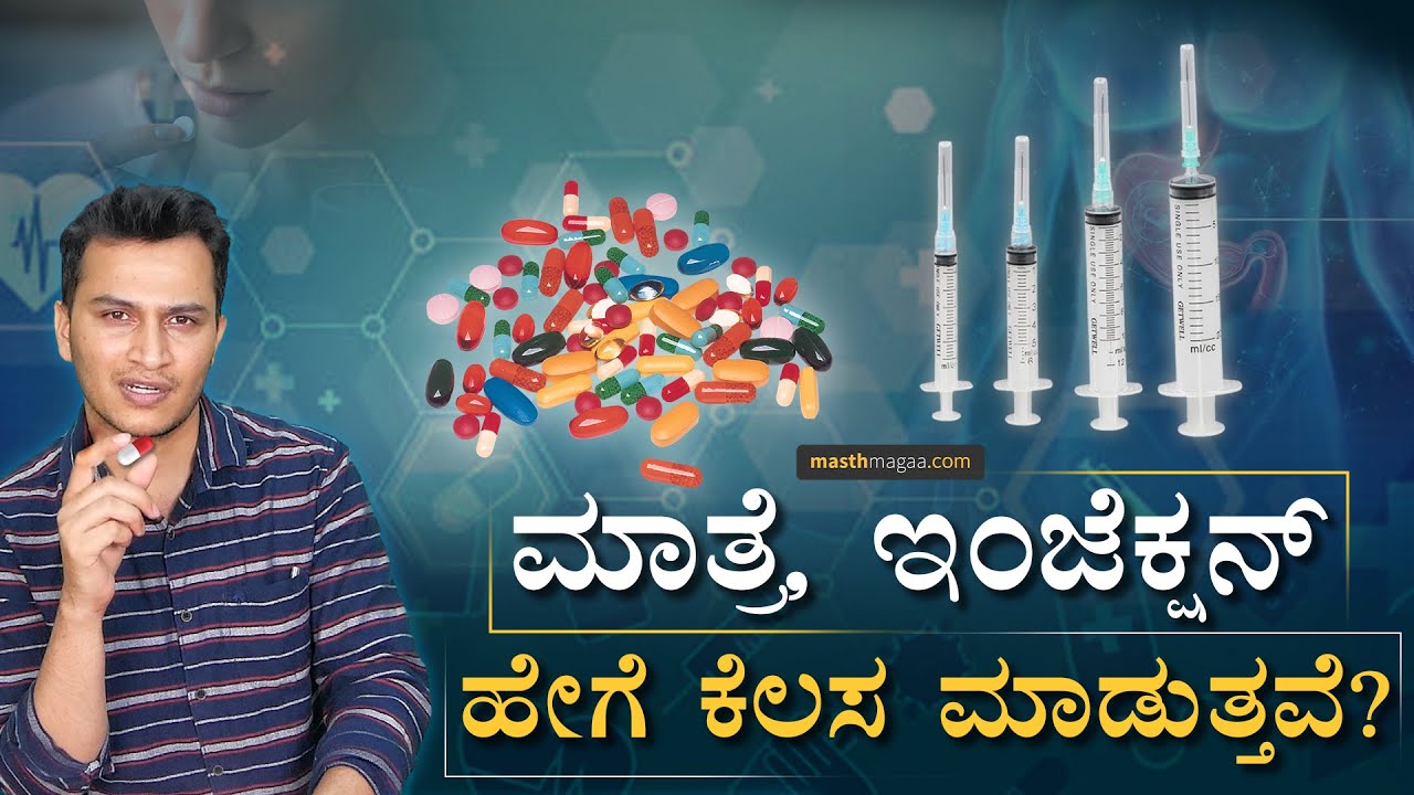ಔಷಧಿ ಒಳಗೆ ಹೋದ್ಮೇಲೆ ಏನಾಗುತ್ತೆ ಗೊತ್ತಾ? | How Medicine Works? | Masth Magaa | Amar Prasad