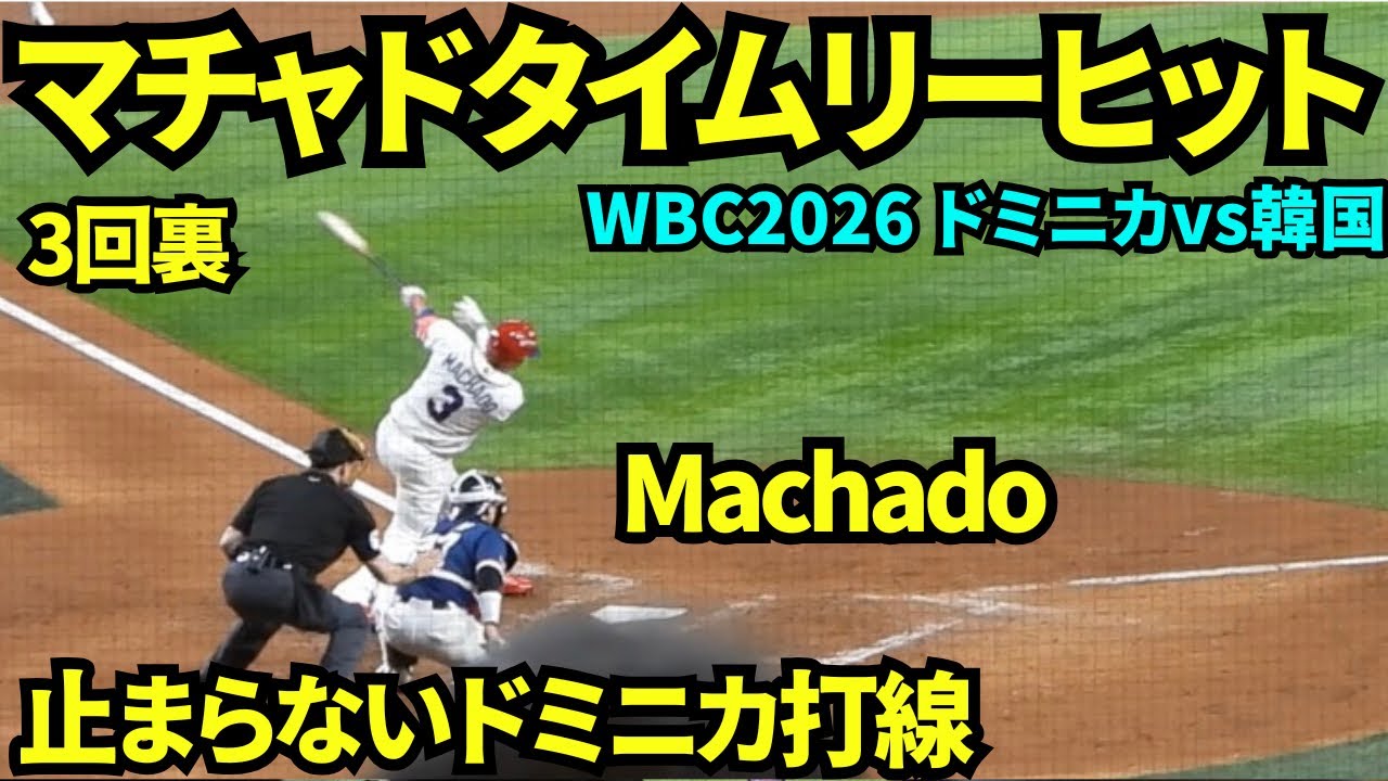 🇩🇴vs🇰🇷マチャドタイムリーヒットで5-0！止まらないドミニカ打線！続くカミネロもヒットでドミニカファン大盛り上がり！！【現地映像】2026年3月13日 WBCドミニカvs韓国