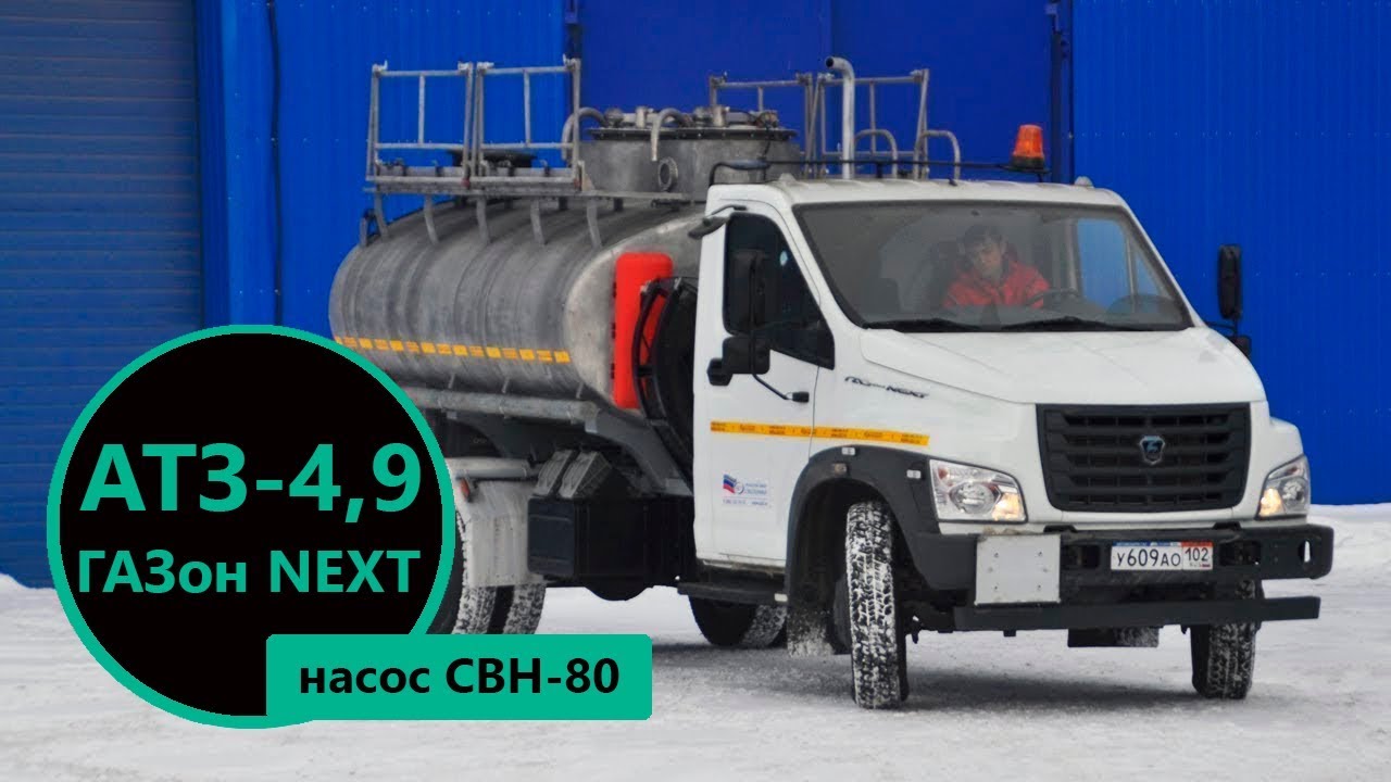 Бензовоз 4,9 куб.м (насос СВН-80) на шасси ГАЗон NEXT производства Уральского Завода Спецтехники