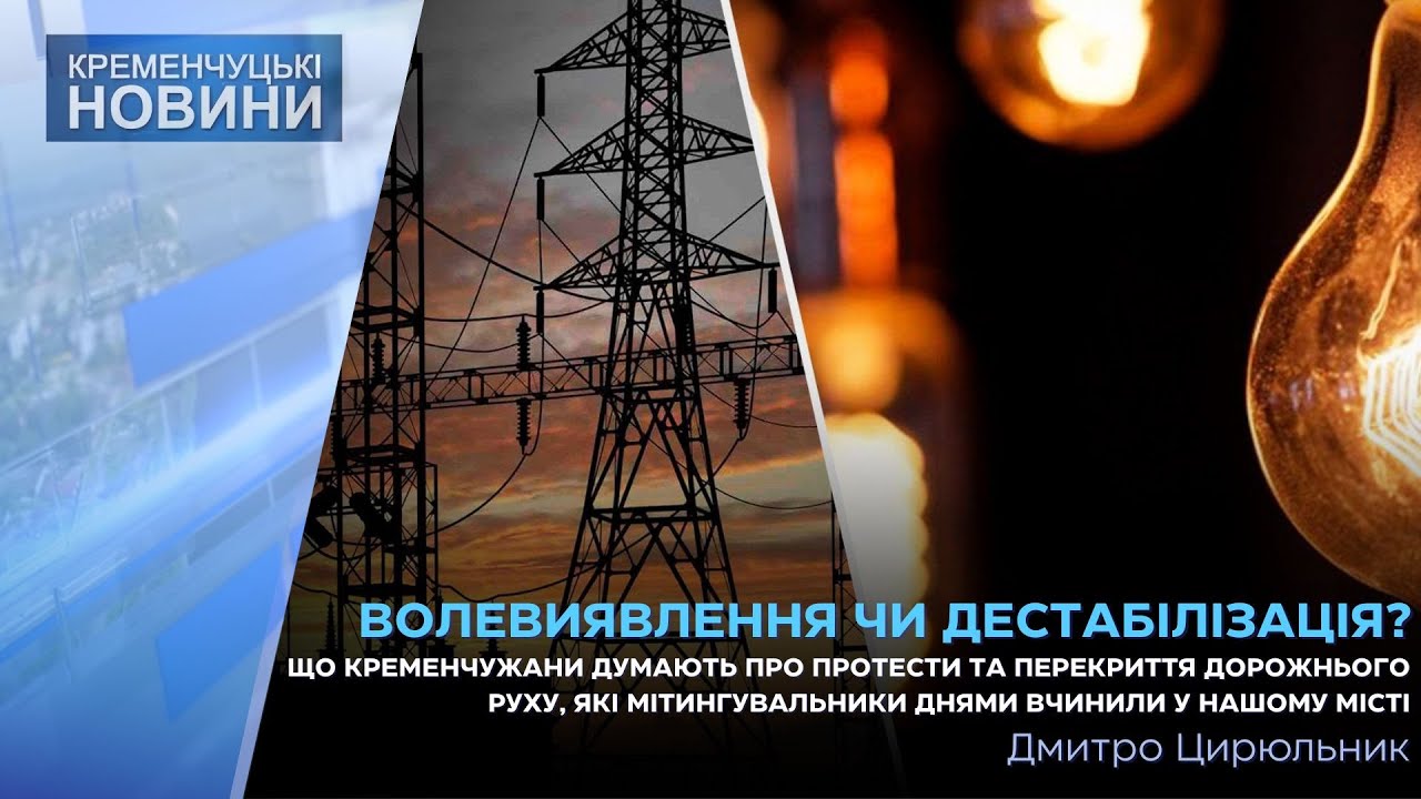 Що кременчужани думають про протести та перекриття дорожнього руху