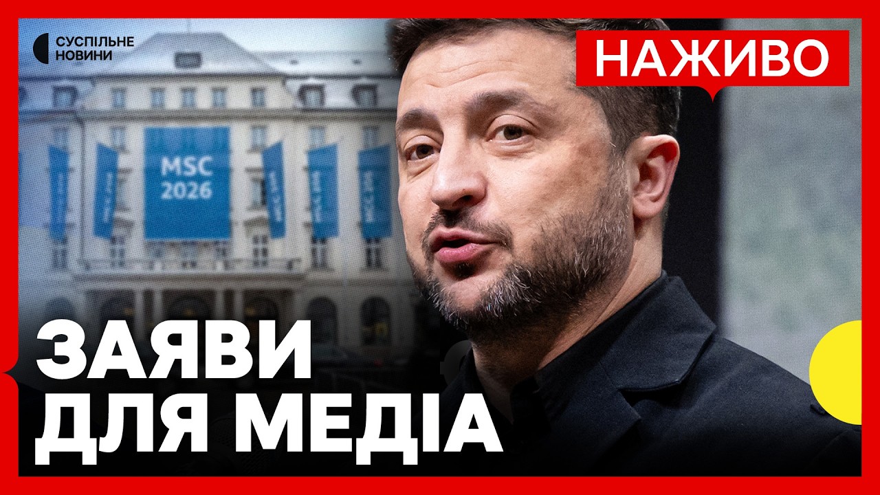 НАЖИВО Зеленський дає брифінг для медіа | Мюнхенська безпекова конференція
