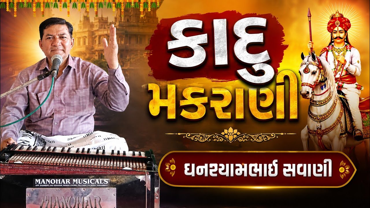 કાદુ મકરાણી ની વાત👑⚔️ | ઘનશ્યામભાઈ સવાણી | #viral #trending #youtube #loksahitya #gujarati 