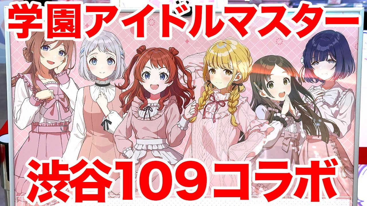 【学マス】学園アイドルマスター POP UP STORE in SHIBUYA109 に行ってきた