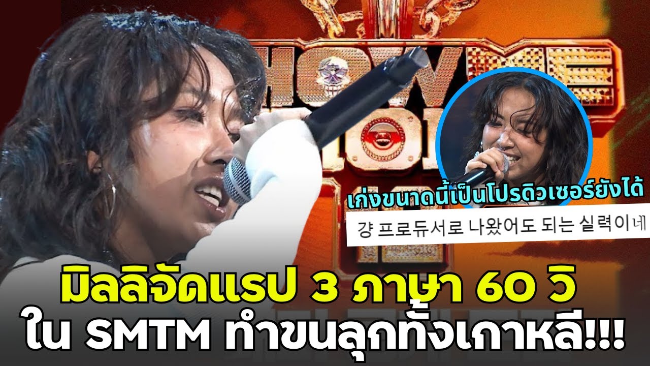 มิลลิแรป 3 ภาษา 60 วิ จนเกาหลีขนลุก! หรือนี่คือแชมป์ต่างชาติคนแรกของ SMTM?! I สืบสาวราวเรื่อง EP.154