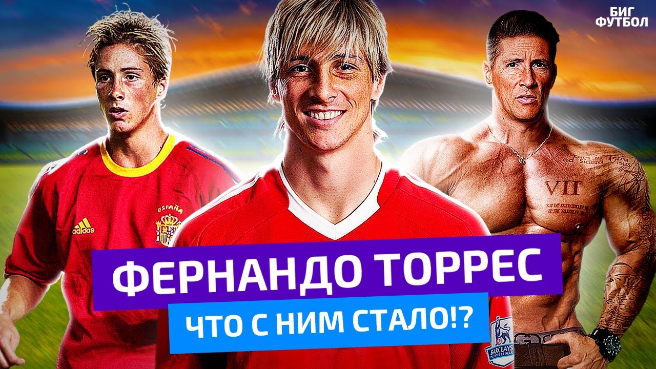 ФЕРНАНДО ТОРРЕС - ЧТО С НИМ СТАЛО!? | @BIGFOOTBALL365RU