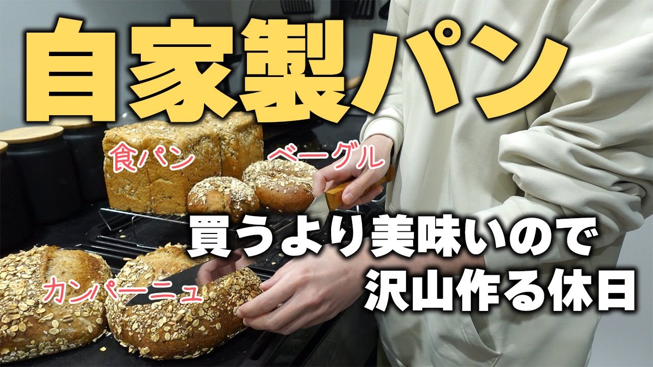 【パン作り vlog】買うより自分で作るパンが美味い事に気づく【パート子なし主婦の休日】