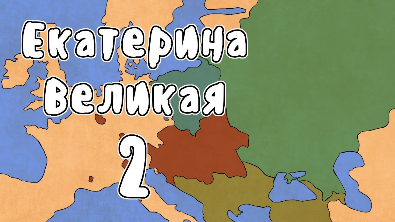 Правление Екатерины Великой - МУДРЕНЫЧ (раздел Польши, восстание Пугачёва история России на пальцах)
