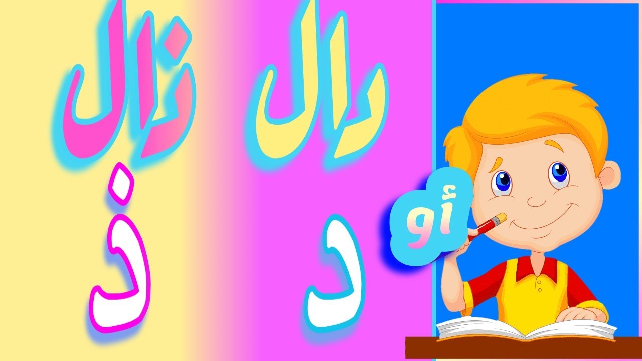 بسهوله كيف تفرق  بين الحروف المتشابهة حرف الدال والذال