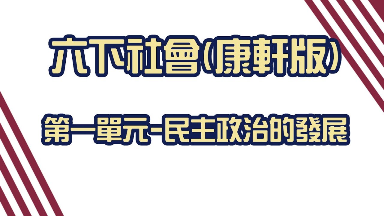 六上社會(康軒版)　第一單元　民主政治的發展