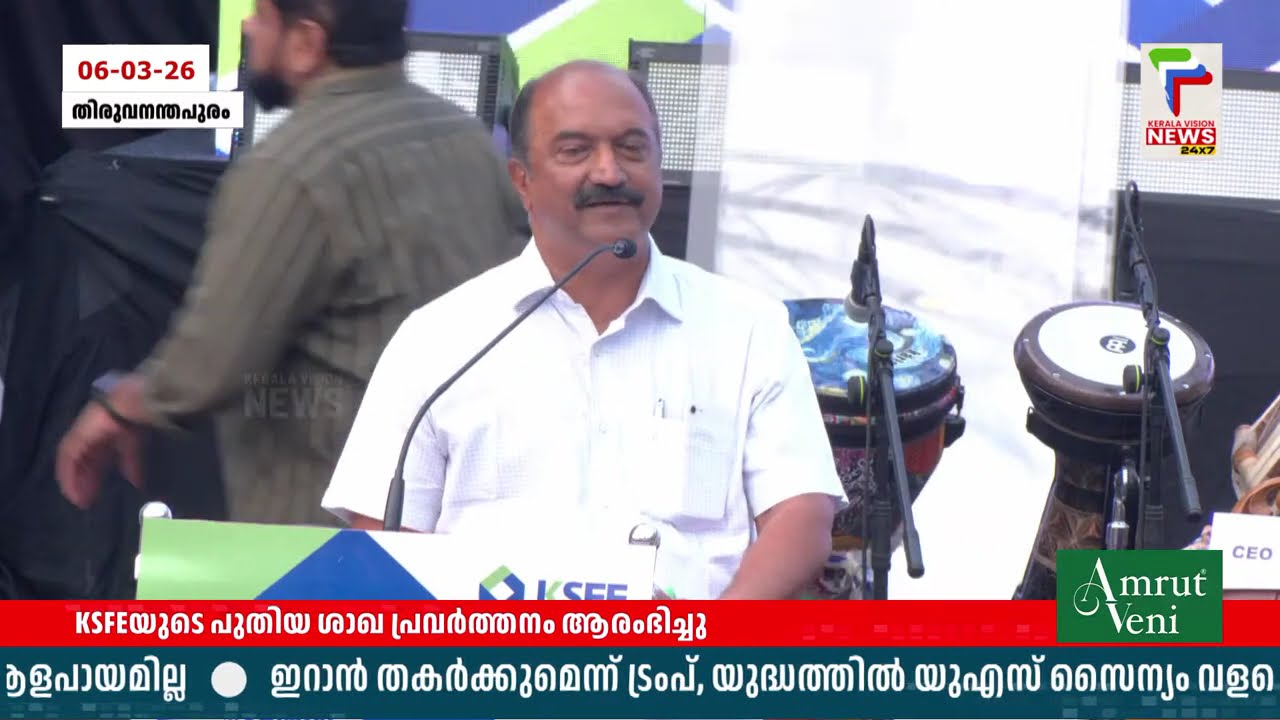 KSFEയുടെ പുതിയ ശാഖ പ്രവർത്തനം ആരംഭിച്ചു | Thiruvananthapuram  |