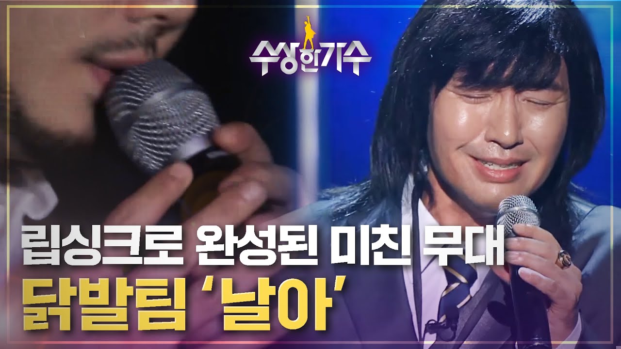 홍석천의 가발투혼! 섬세한 연기와 감미로운 목소리가 완성시킨 닭발팀(홍석천X최정환) '날아' | 수상한가수 | 3R