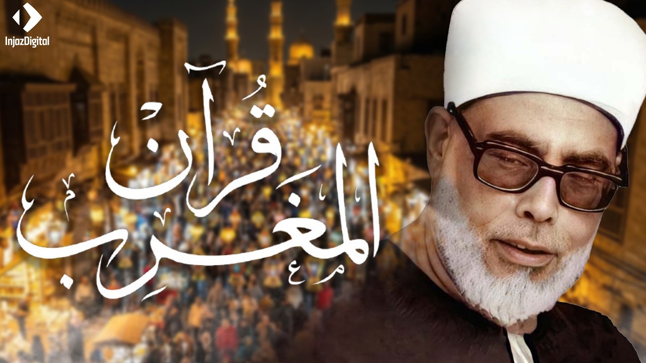 الشيخ محمود خليل الحصري l  قرآن المغرب - رمضان 2026