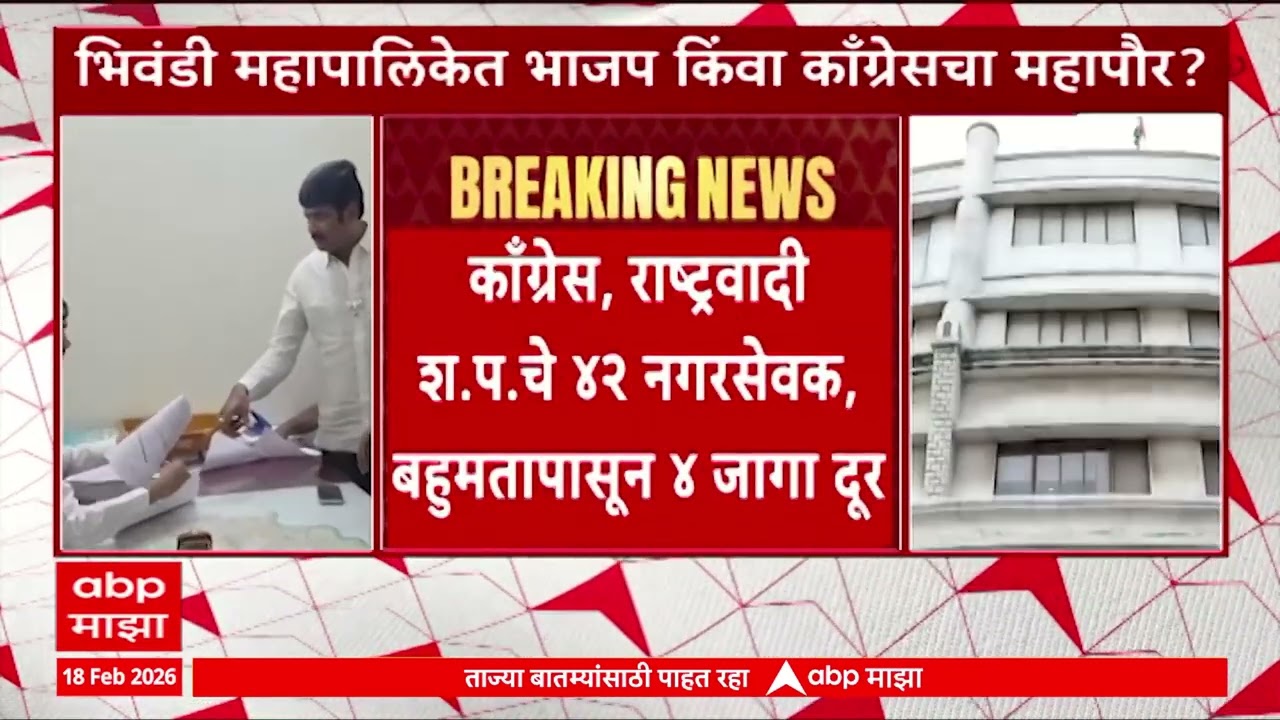 Bhiwandi Mahapalika काँग्रस किंवा भाजपचा महापौर?; शिवसेनेला बाजूला ठेवून भाजपची नवी खेळी?