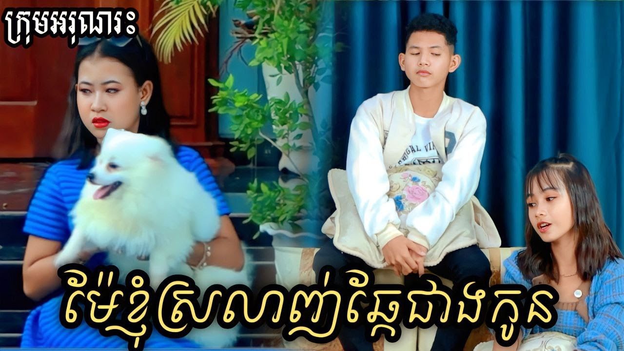 ម៉ែខ្ញុំស្រលាញ់ឆ្កែជាងកូន ពីចាហួយគុជដូងFafa/New comedy 2022/Best funny clip from អរុណរះ