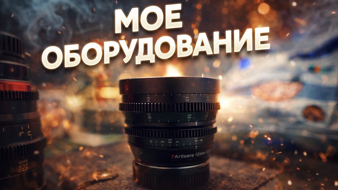 Секреты моего изображения: техника, на которую я снимаю
