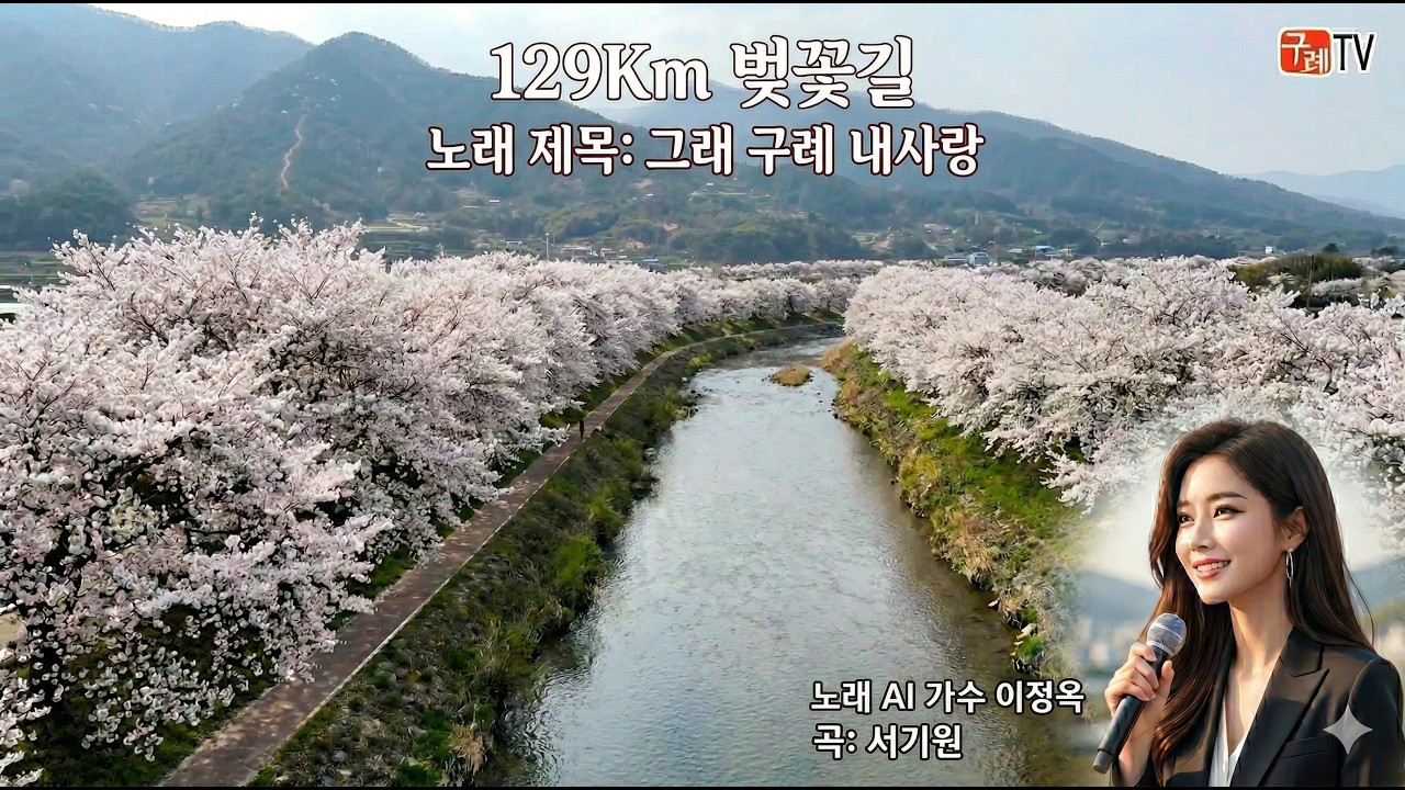 #129Km 벗꽃길, #노래AI #이정옥 가수  