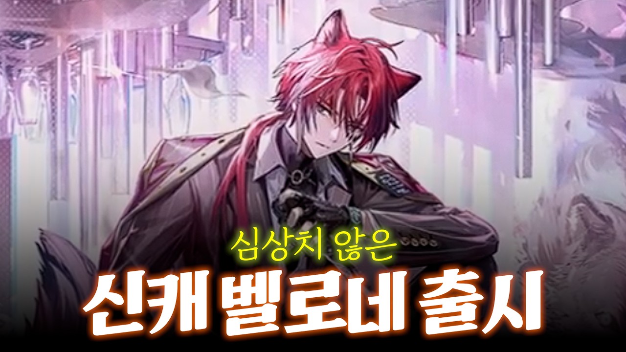 명빵 신캐 벨루네 분석 ㄱㄱ