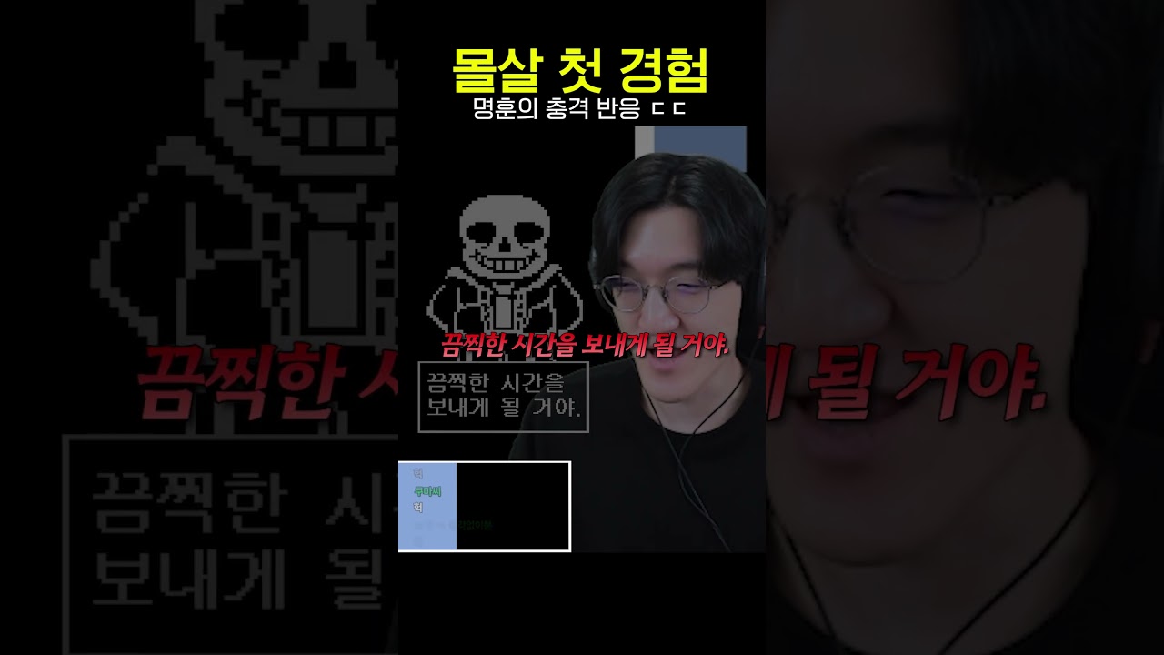 언더테일 안 본 뇌로 몰살 첫 경험 ㄷㄷㄷ #shorts