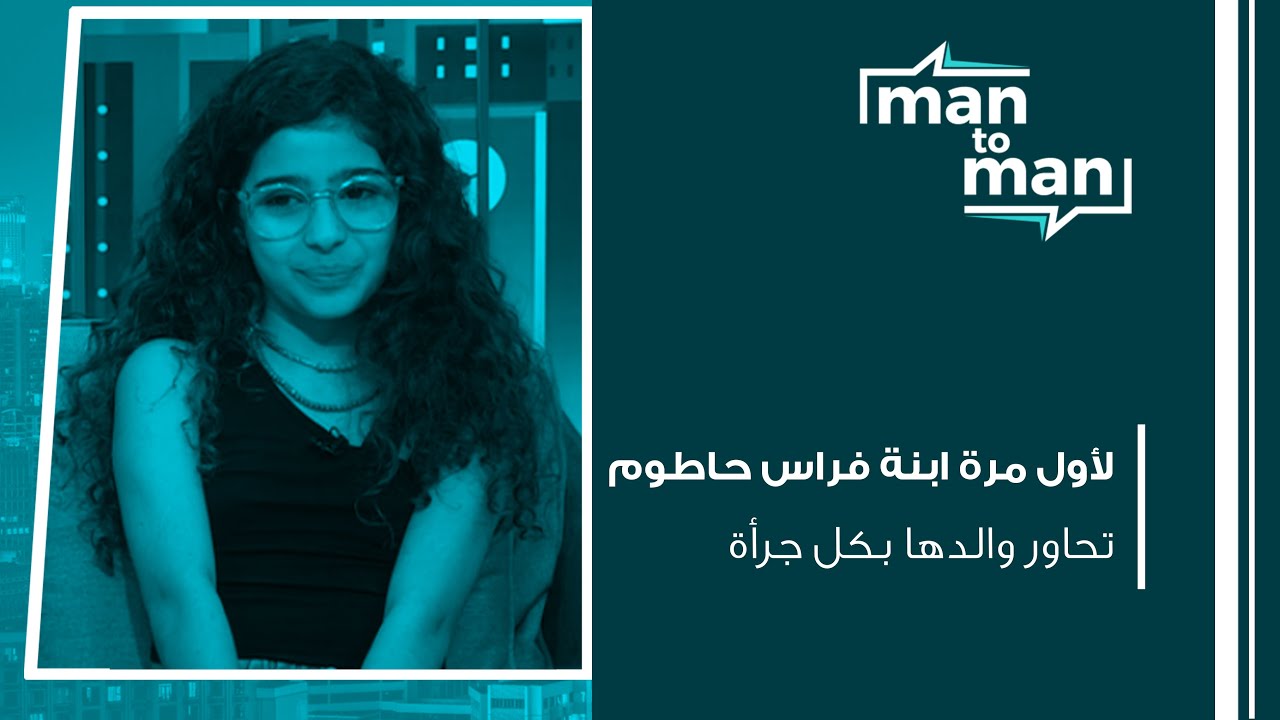 لأول مرة ابنة فراس حاطوم تحاور والدها بكل جرأة!