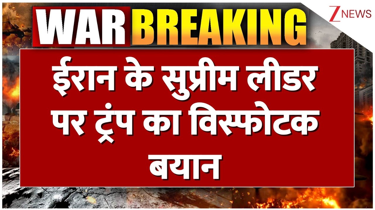 Trump on Iran Supreme Leader:  ईरान के सुप्रीम लीडर पर ट्रंप का विस्फोटक बयान  | Breaking news | US