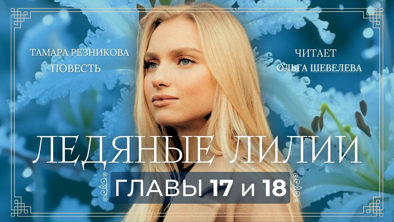 Ледяные лилии 17,18  |  Тамара Резникова. Повесть о любви, искусстве и испытаниях