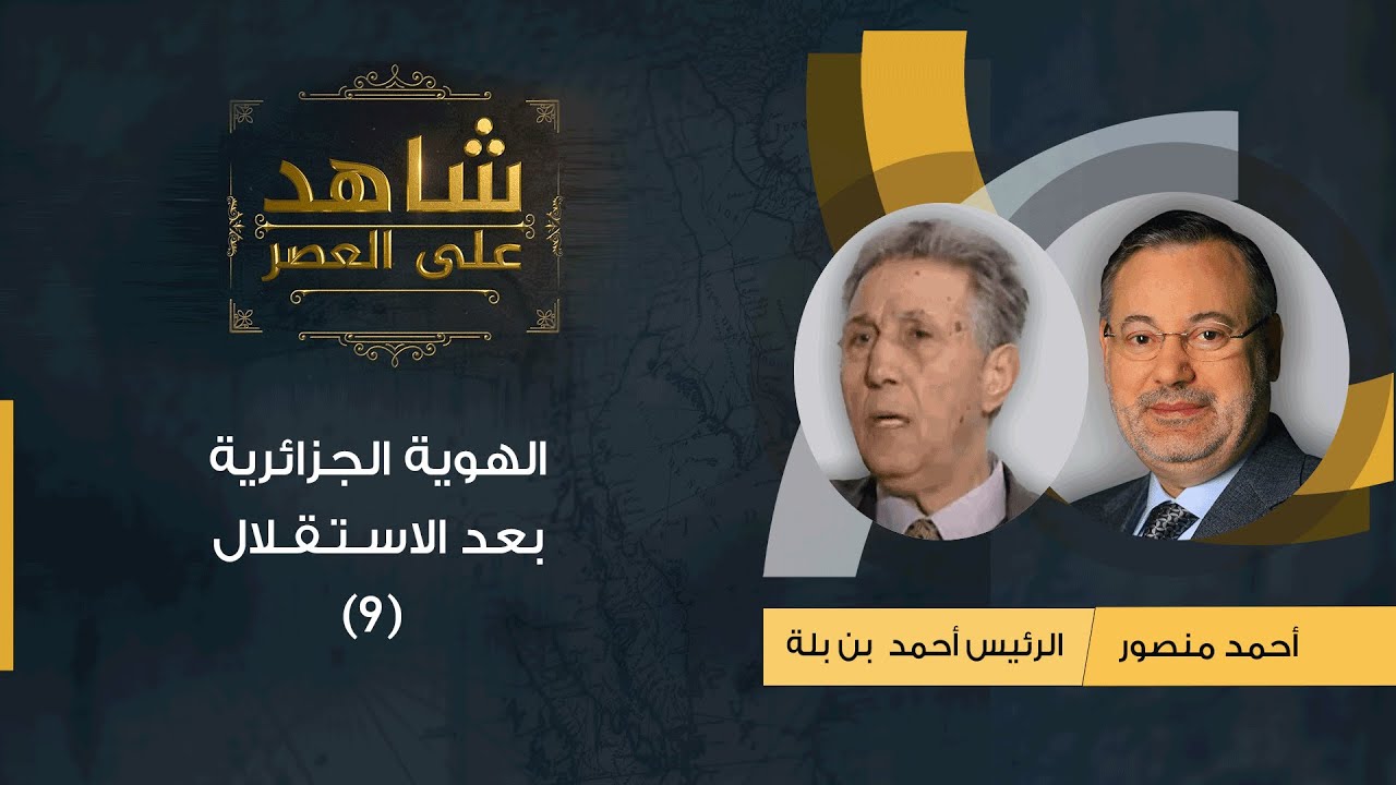 شاهد على العصر| الرئيس أحمد بن بلة مع أحمد منصور: الهوية الجزائرية بعد الاستقلال (9)
