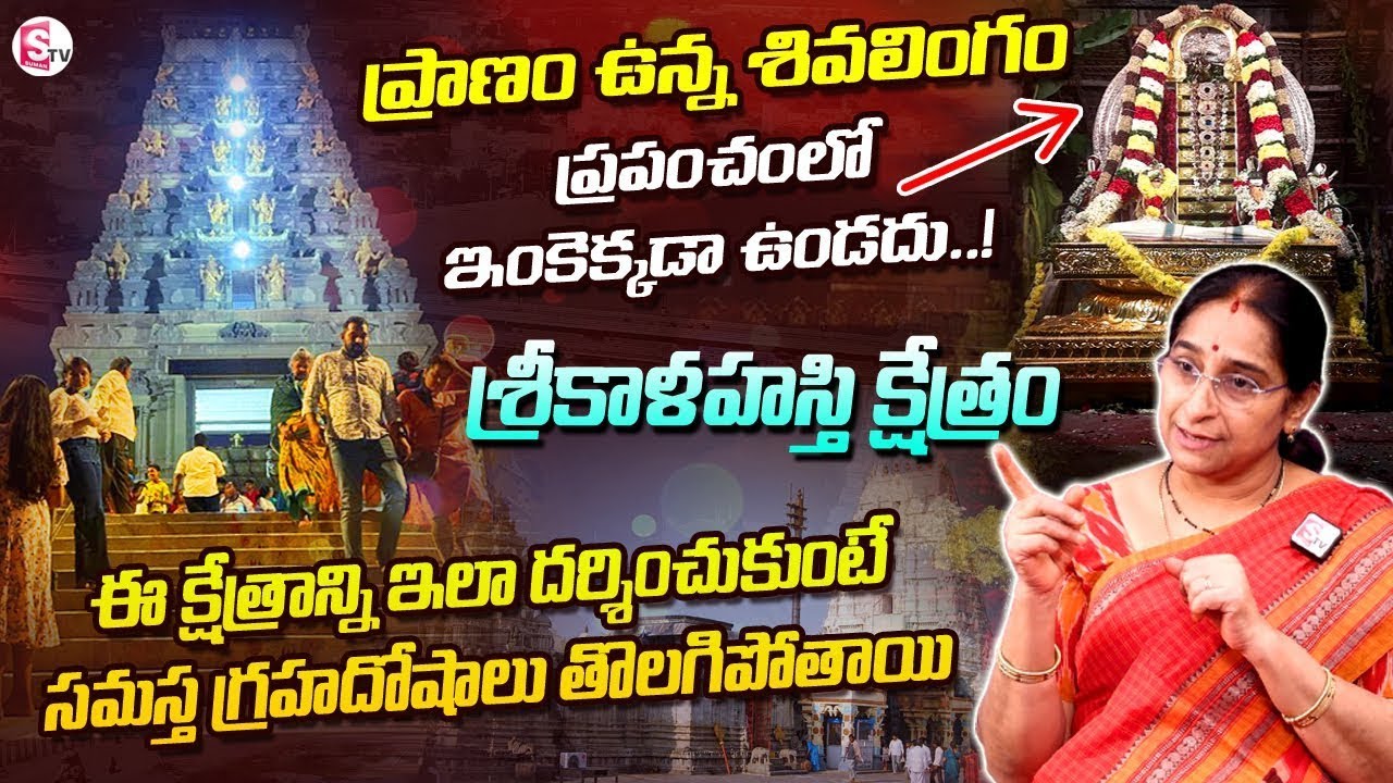 శ్రీకాళహస్తి క్షేత్రం విశేషాలు.. | Rahu Ketu Pooja In Srikalahasti | Ramaa Raavi Srikalahasti Temple