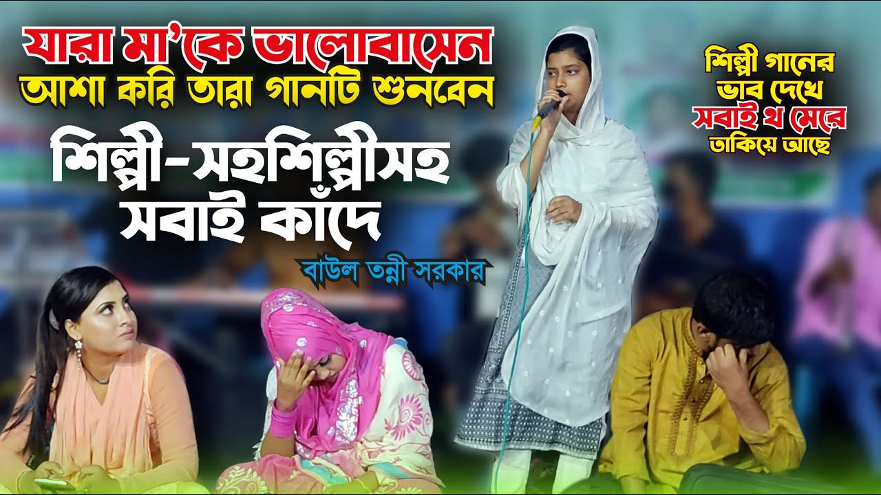 মায়ের গানে শিল্পী সহশিল্পী সবাই কাঁদে । বাউল তন্নী সরকার । Baul Tonni Sarkar Bicched Gaan