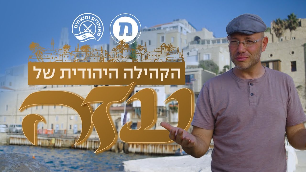 הקהילה היהודית של עזה | חרבות ברזל ברגע של חכמה