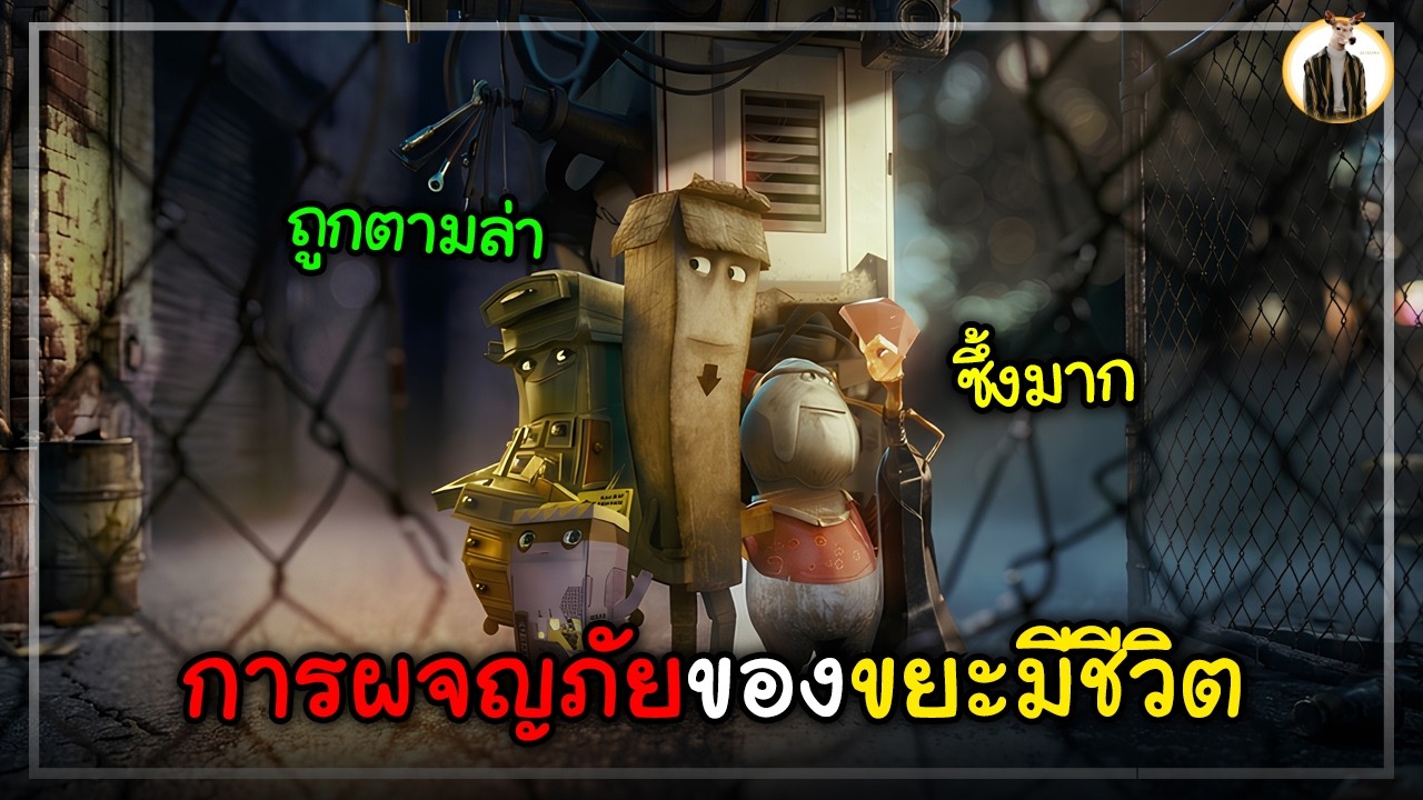 (สปอยหนัง) การผจญภัยของขยะมีชีวิต | DUKANNA