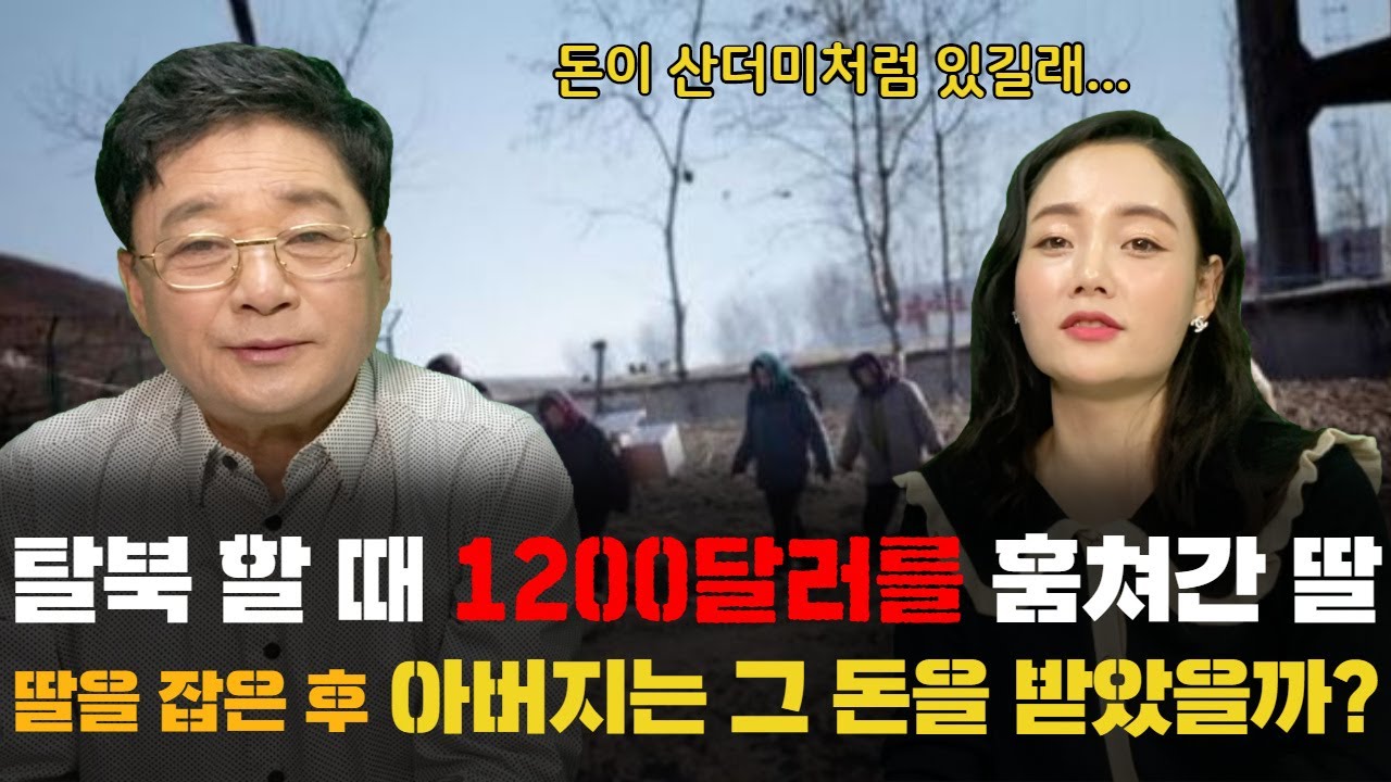탈북 할 때 아버지 돈 1200달러를 훔쳐간 딸 그 돈의 행방은 어떻게 됐을까?