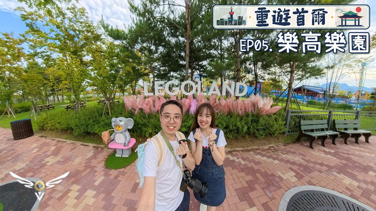 【重遊首爾】EP05‧樂高樂園 Legoland