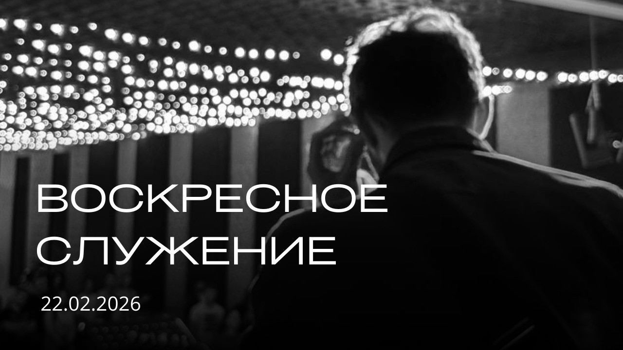 Воскресное служение | 22.02.2026