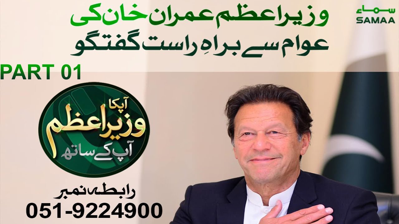 PM Imran Khan telephone conversation with the people | Aap ka Wazir e azam aap kay saath | Part 01