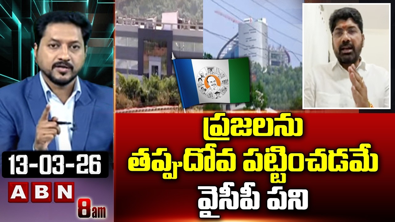 ప్రజలను తప్పుదోవ పట్టించడమే వైసీపీ పని | BJP Jayaprakash Valluri Fire On YCP Leaders | ABN