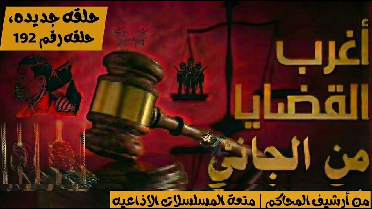 أغرب القضايا ⚖︎ من الجاني؟ | ملفات حصرية من الإذاعه البوليسيه وأرشيف المحاكم 😱