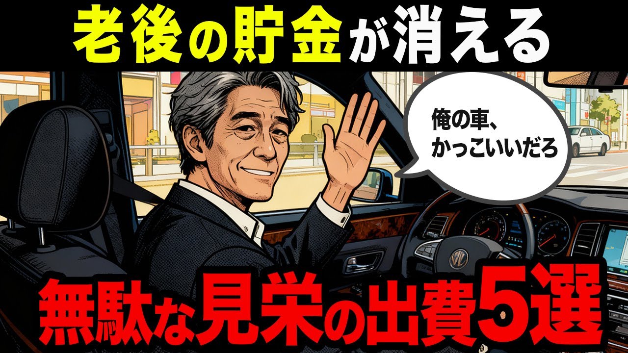 老後の貯金が消える“見栄の出費”5選。本人だけが気づかない【シニア朗読雑学】