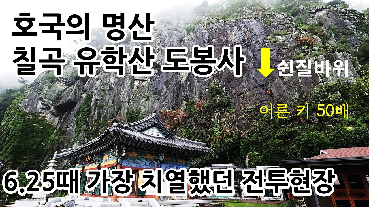 깎아지른 쉰질바위 유학산 도봉사 전통사찰ㅣ능소화 피는 계절에는 유학산 도봉사ㅣ학이 노닐던 곳ㅣ사찰기행ㅣKorean temple
