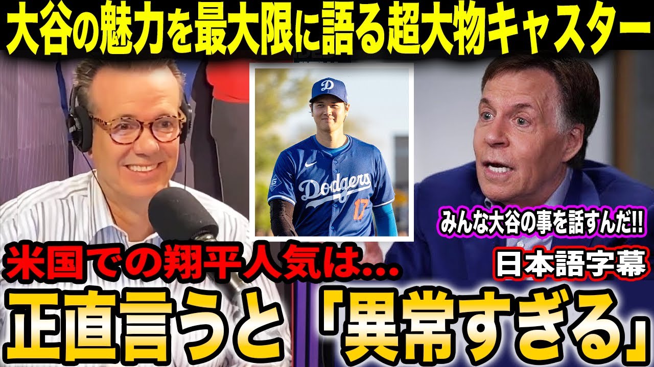 「翔平はマイケル・ジョーダンに匹敵する野球選手だよ」大谷翔平の規格外の存在感を米殿堂入りキャスターが語り尽くす【海外の反応/日本語字幕付き】