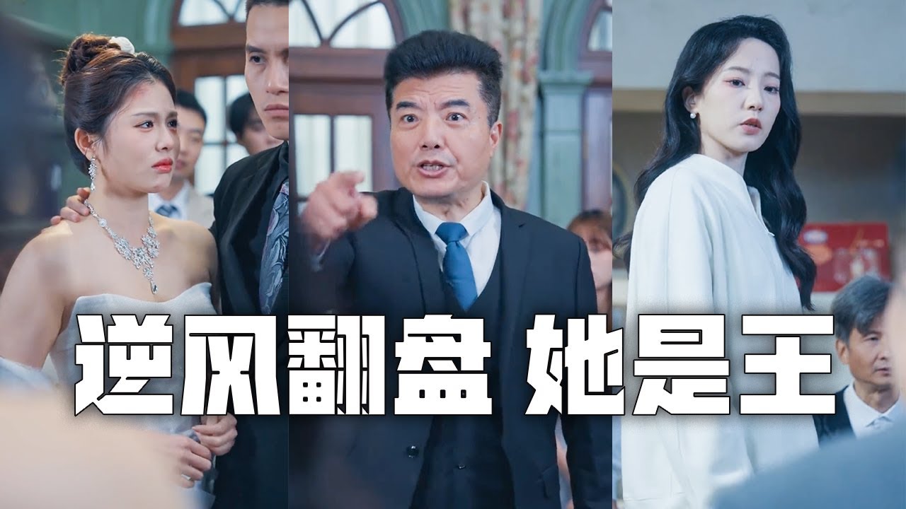 為家付出十八年，全家找到親生女兒就要將我掃地出門！看清這一家的嘴臉，我決絕離開、靠頂級黑客實力逆襲成為全城首富，打臉人渣一家！#親情#母愛#短劇全集#父愛