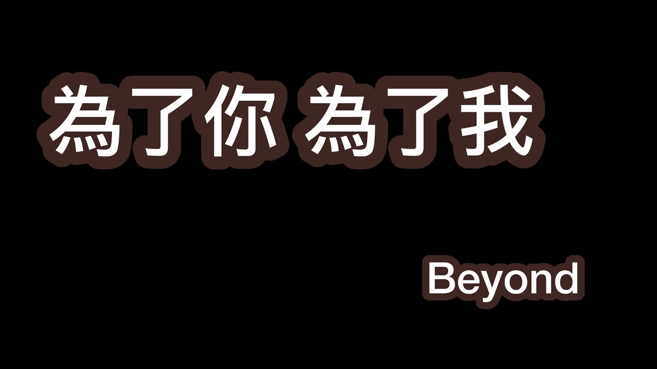 為了你、為了我 Beyond 歌詞mv