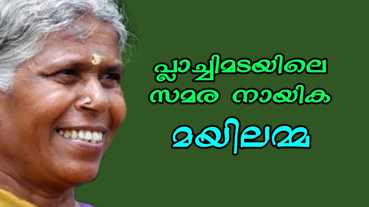 Mayilamma was an Indian social activist. (പ്ലാച്ചിമടയിലെ സമര നായിക - മയിലമ്മ)