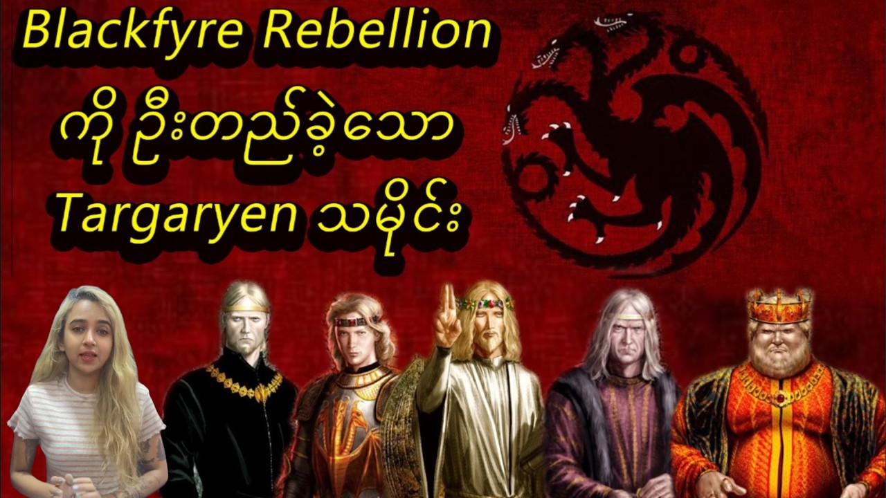 Blackfyre Rebellion ကိုဦးတည်ခဲ့သော Targaryen History (Blackfyre Rebellion Part 1) #gameofthrones