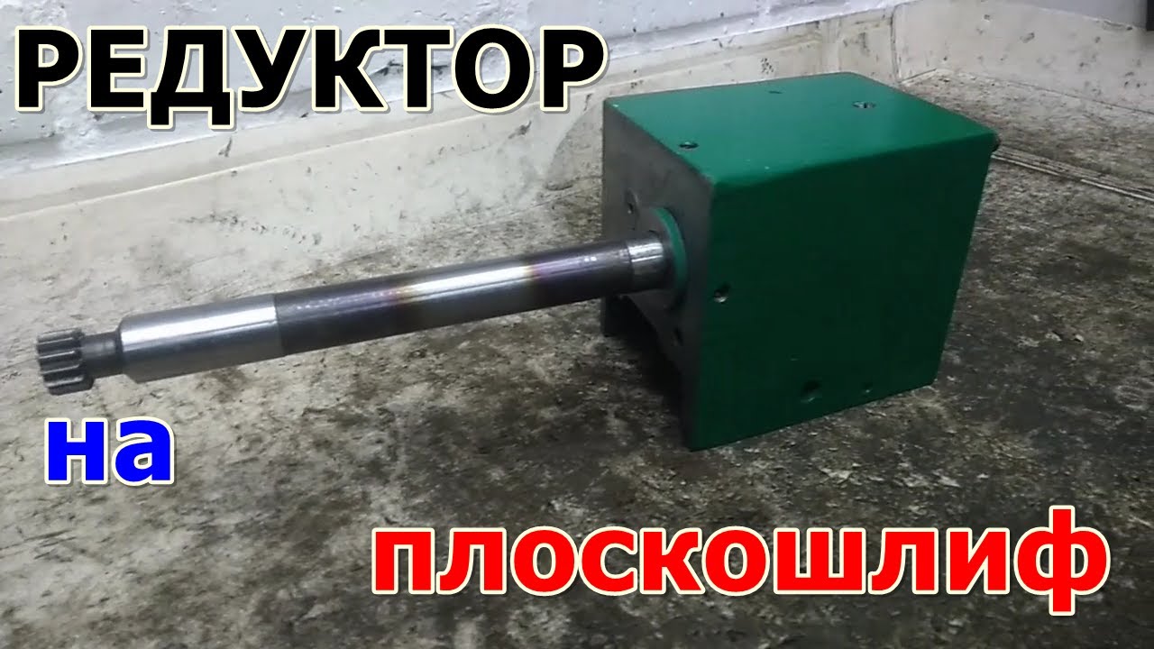 Редуктор на плоскошлифовальный станок 3Г71м