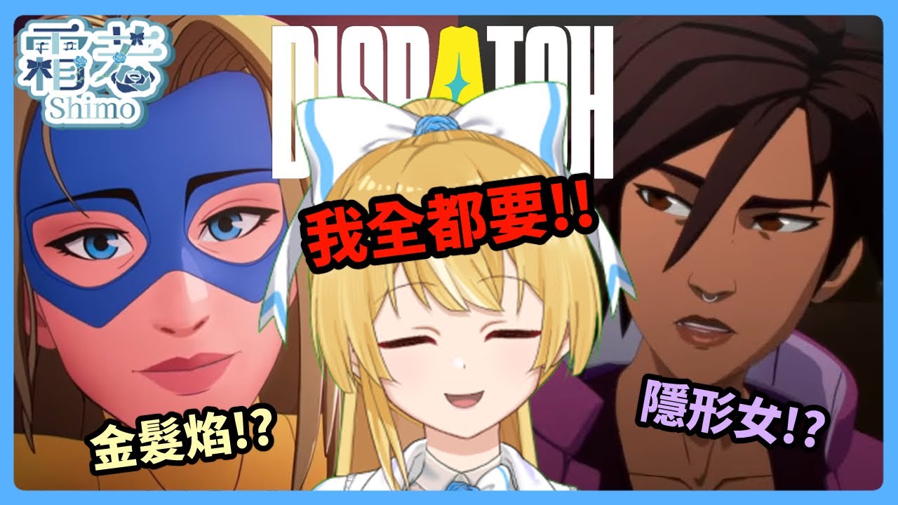 【DISPATCH/超英派遣中心 #4】隱形女路線我來了！應該是Part1【圖奇雙開】