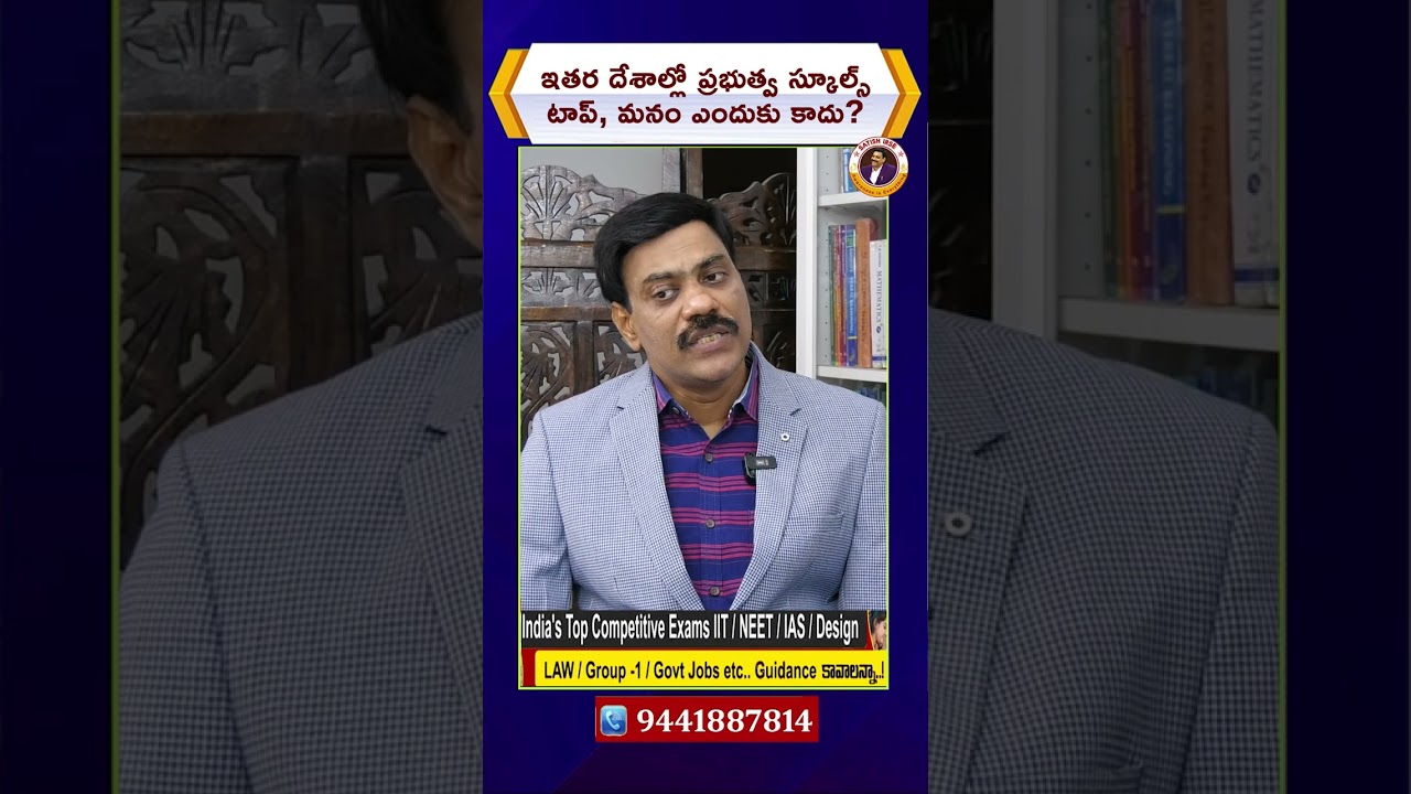 ఇతర దేశాల్లో ప్రభుత్వ స్కూల్స్ టాప్, మనం ఎందుకు కాదు? | Indian Government School System