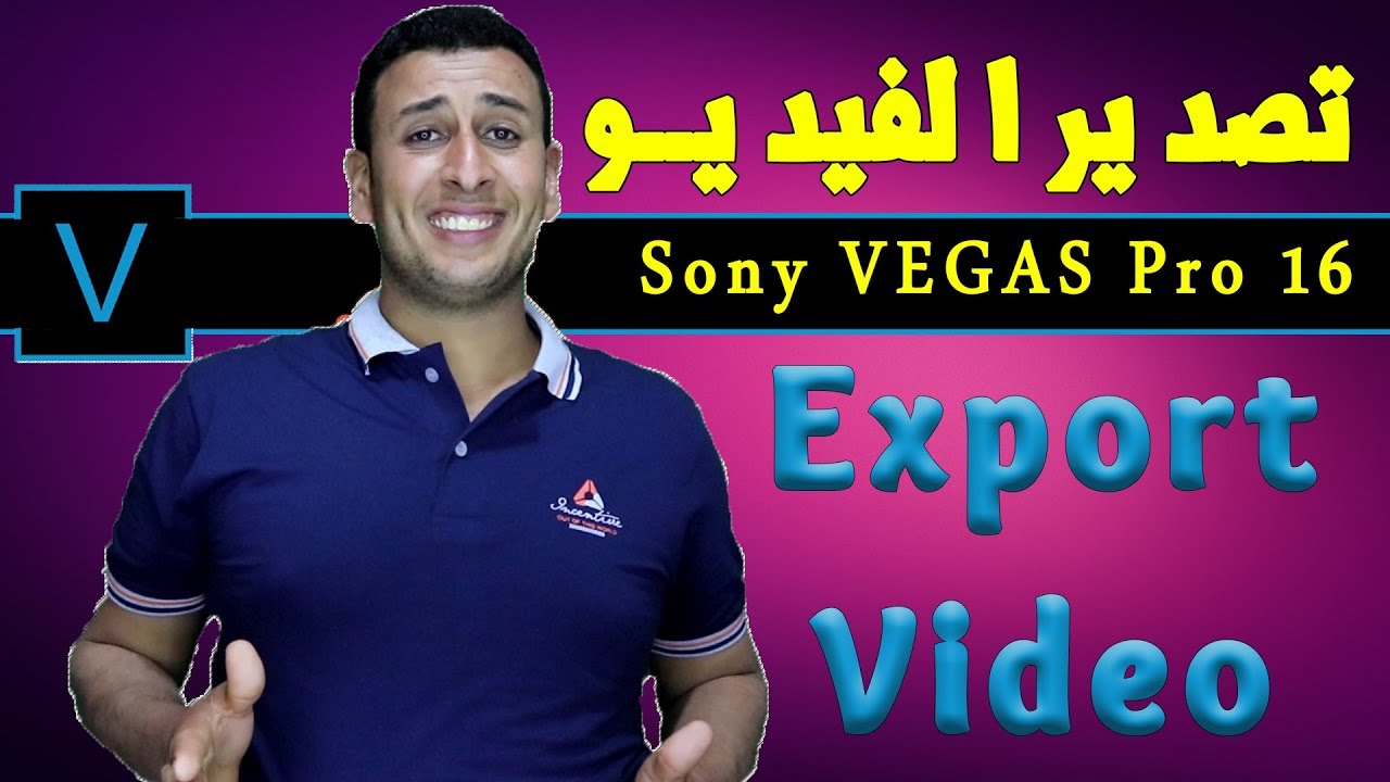 تصدير الفيديو | اخراج الفيديو | شرح برنامج سوني فيجاس برو , VEGAS Pro 16
