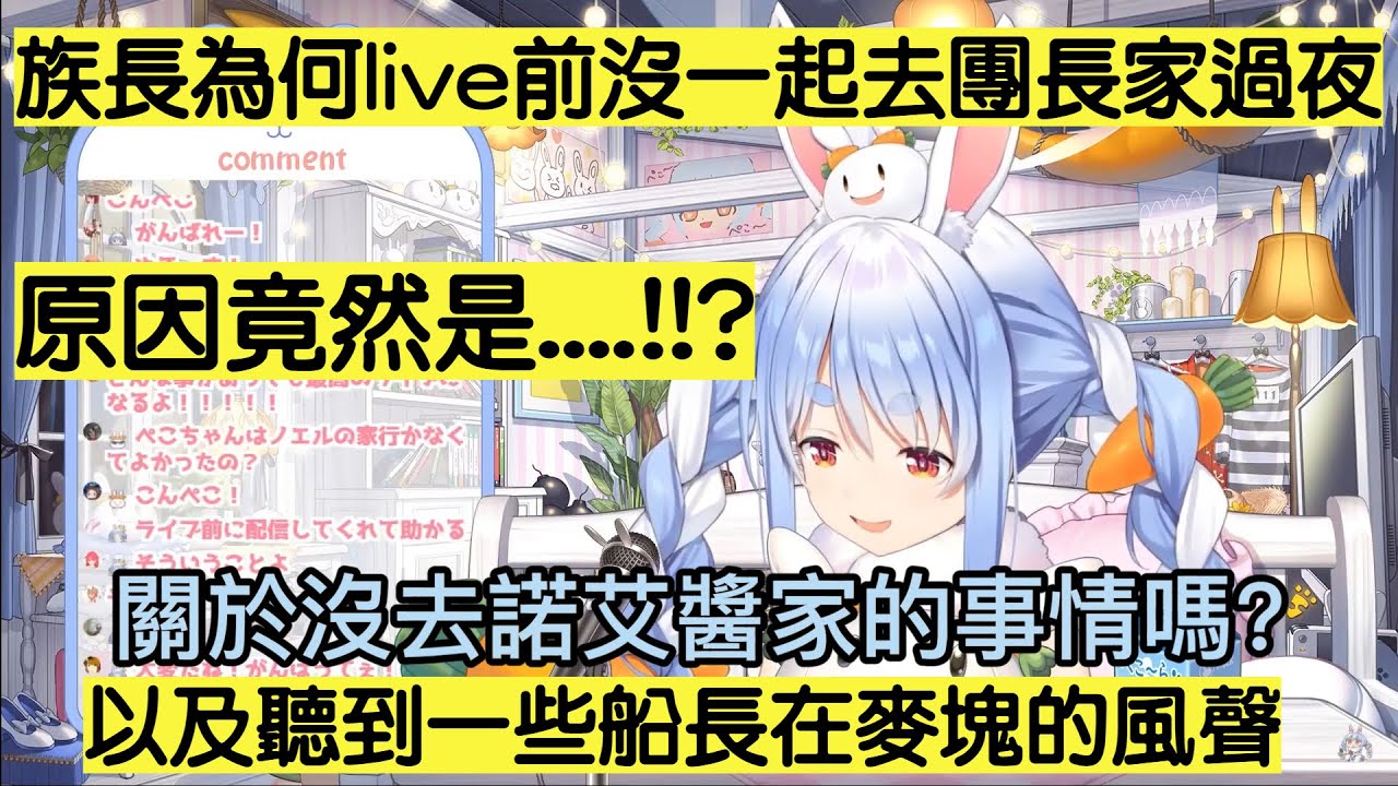 佩可拉解釋為何Live前一天沒跟大家去團長家過夜的原因! 以及聽到船長在麥塊豐功偉業的風聲!!【三期生Live/Hololive中文精華】