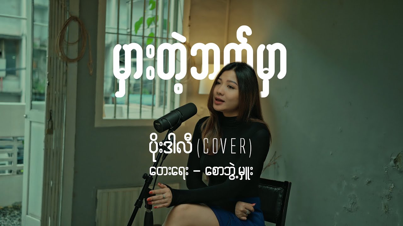 မှားတဲ့ဘက်မှာ - းဒါလီ (Cover)