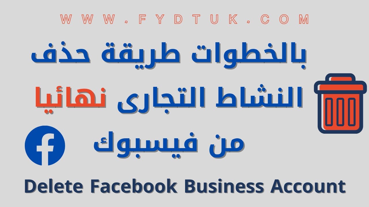 بالخطوات طريقة حذف  النشاط التجارى نهائيا من فيس بوك | Delete Facebook Business Account